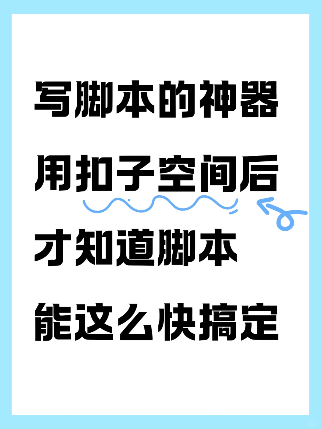 救命！谁还不知道这个写脚本神器！