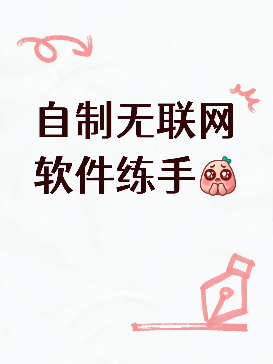 自制无联网软件练手