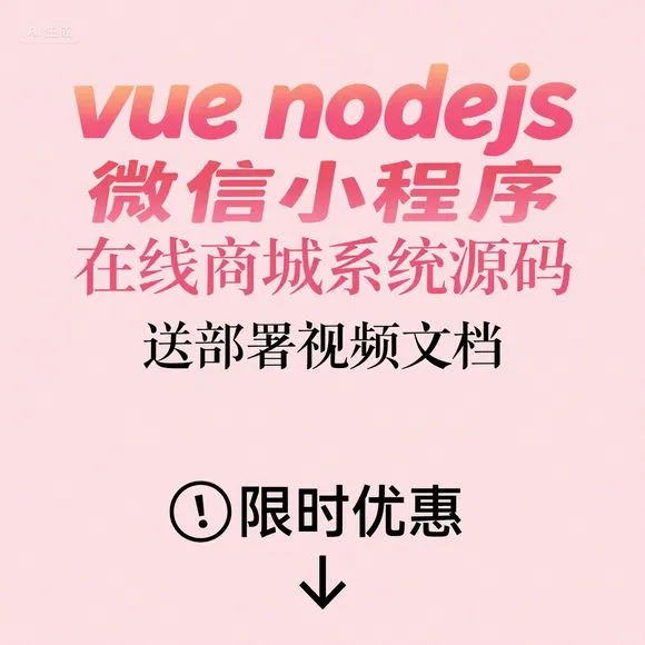 Vue+Nodejs微信小程序商城｜源码+部署视频