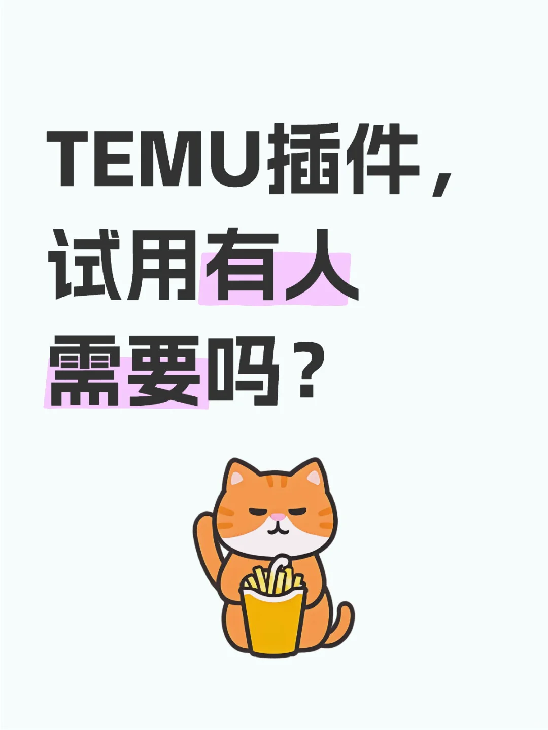 核价、选品、弹窗、调价！都能用！