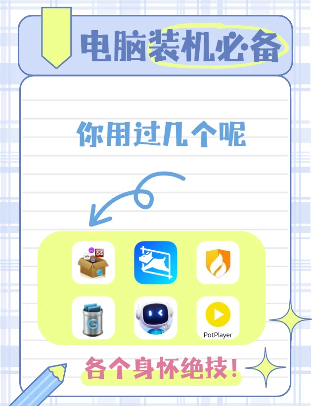 YYDS！新电脑上的必装软件