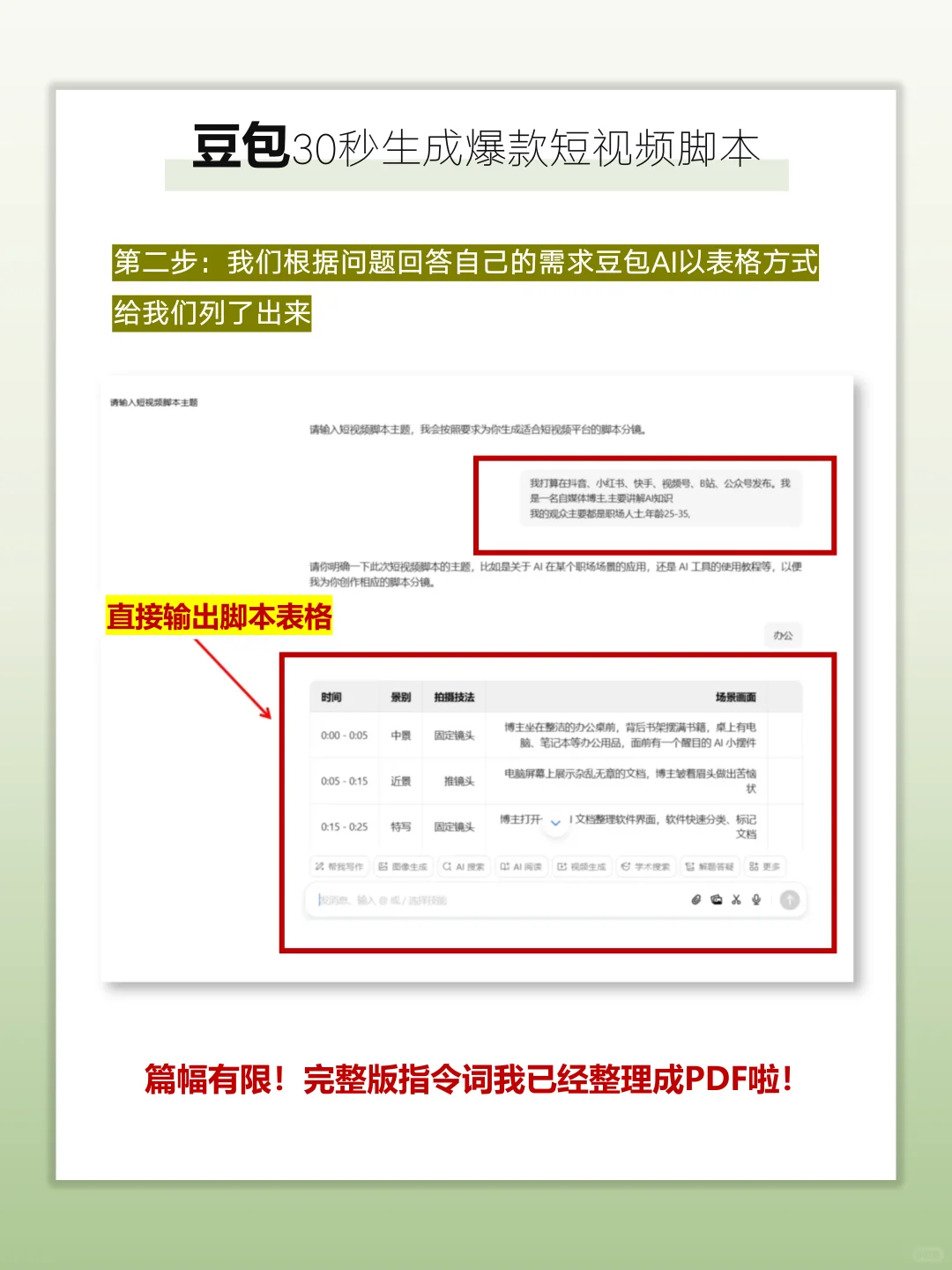 用豆包AI写爆款短视频脚✅30秒搞定‼️