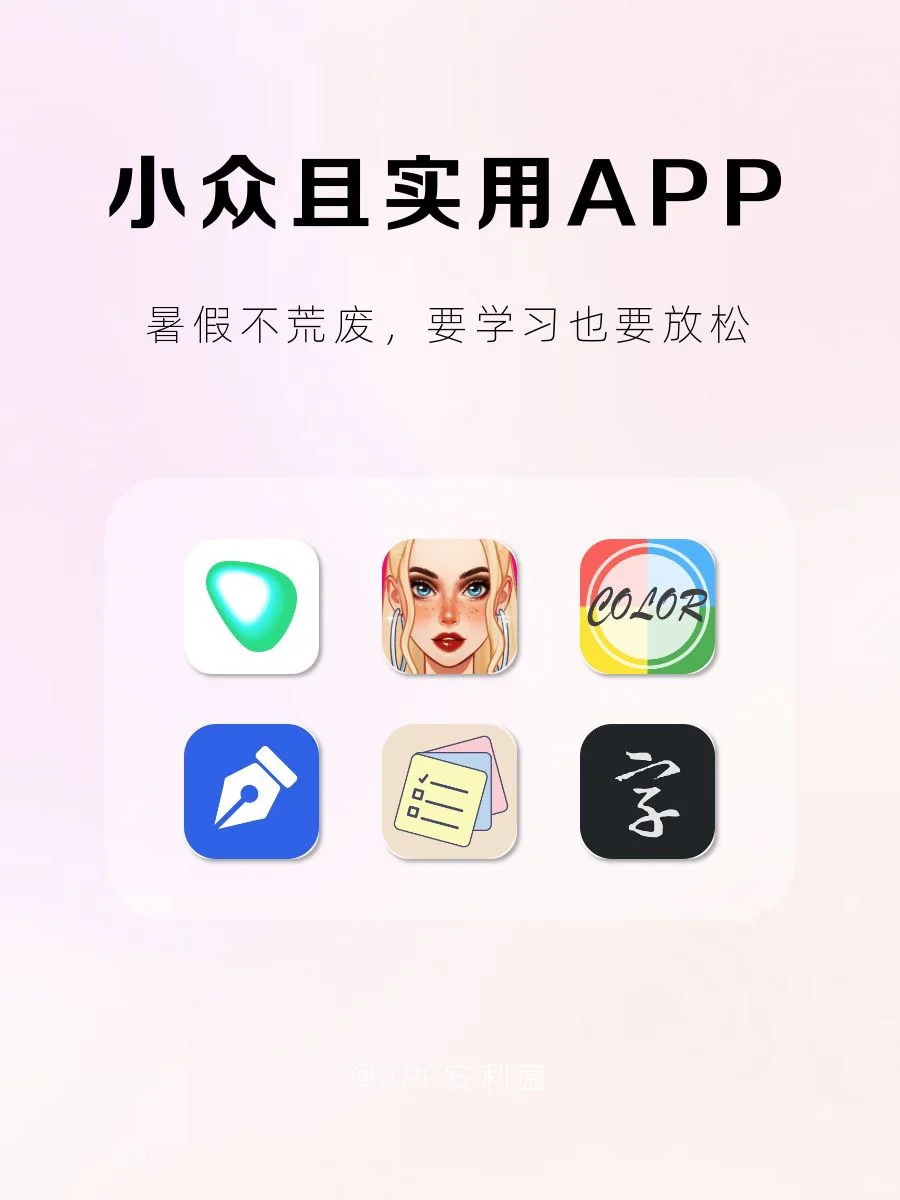 好玩，好用，好喜欢，小众实用APP！