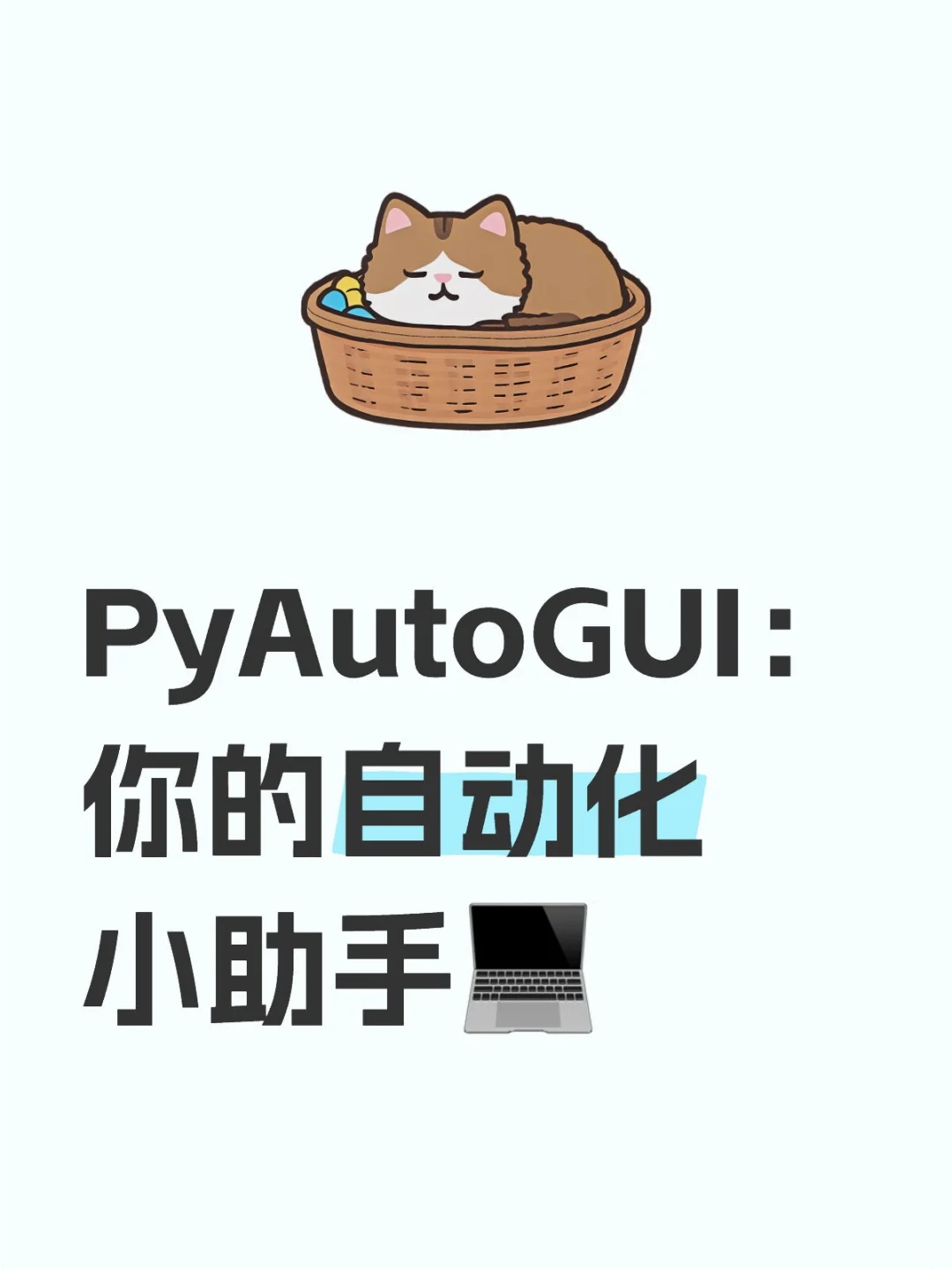 PyAutoGUI：你的自动化小助手💻