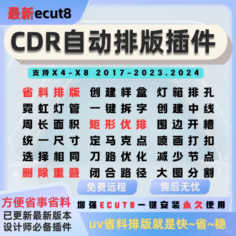 cdr自动排版软插件ecut8