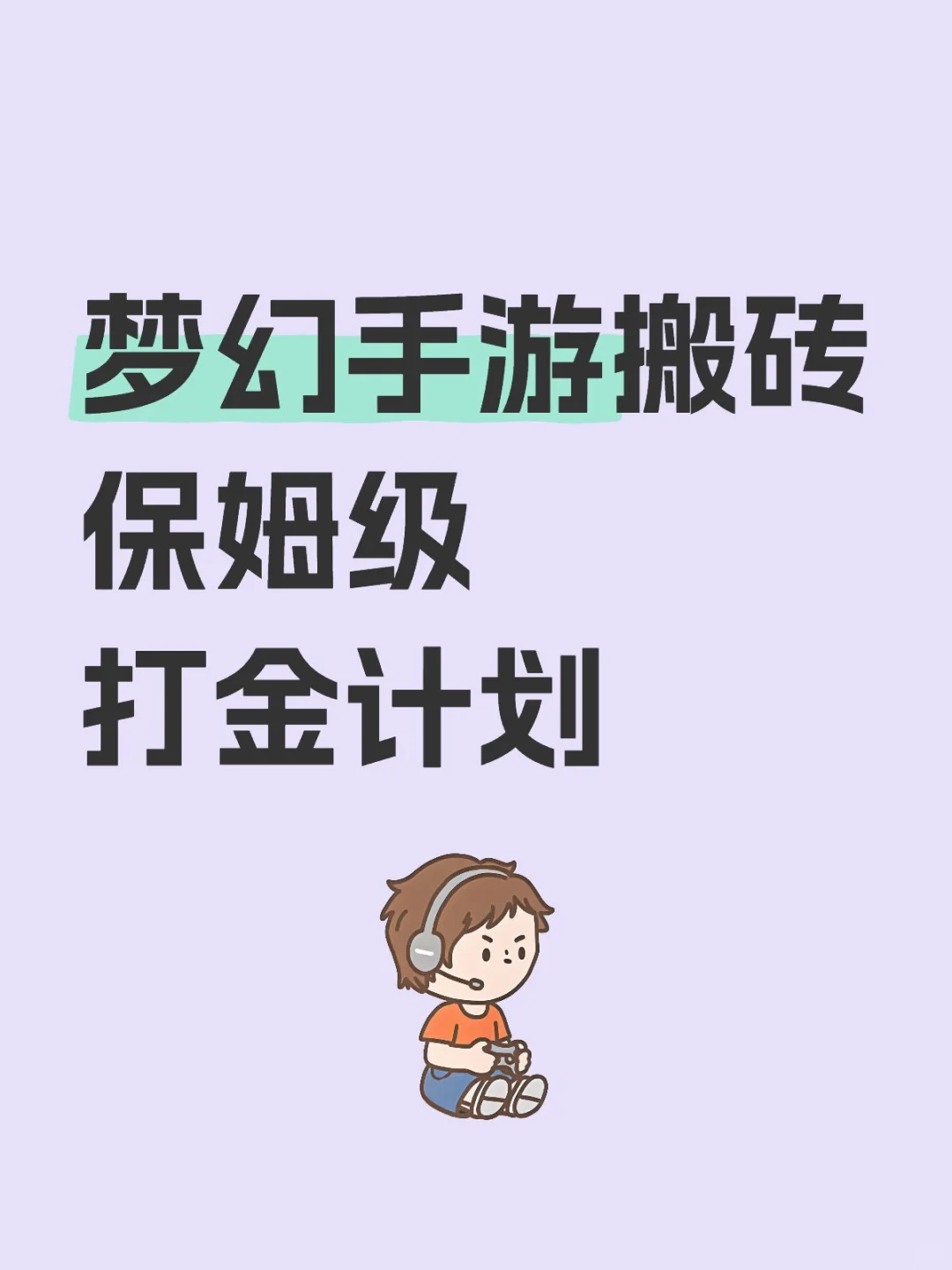 超全梦幻手游打金计划小白也能秒懂