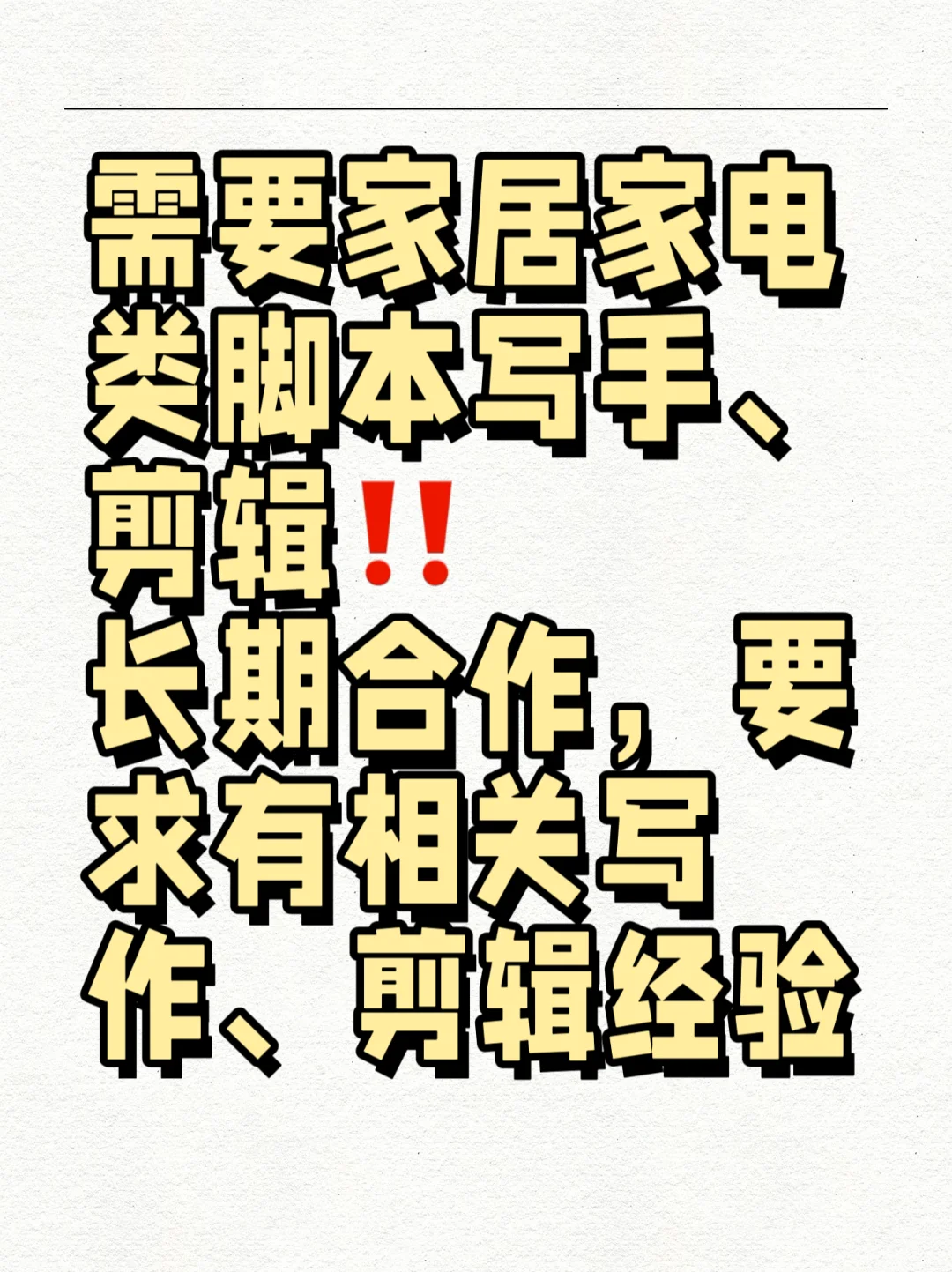 找家居脚本写作、剪辑‼️