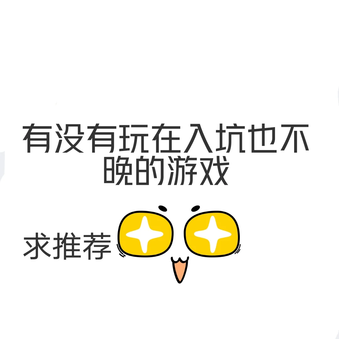 现在入坑也不晚的游戏