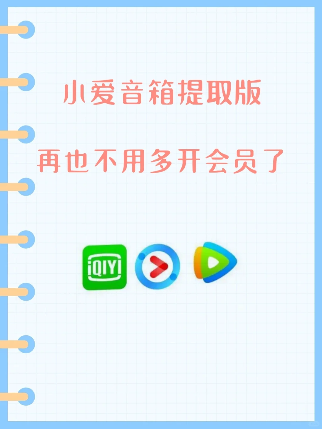 从小爱音箱中提取的内部版，炒鸡好用！