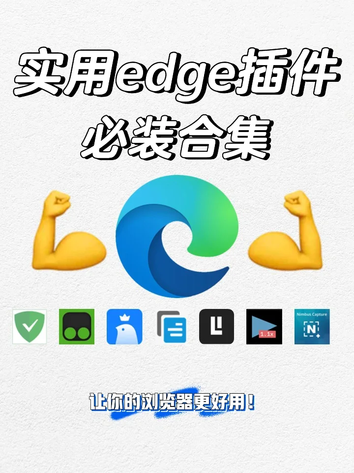七款免费edge插件分享～超实用！