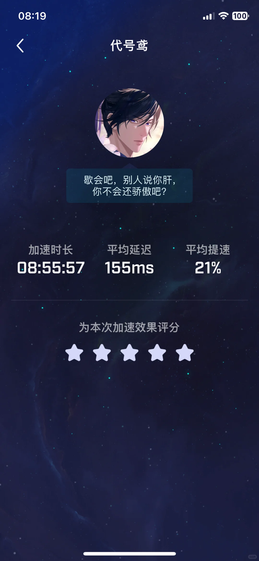 睡着忘关加速器了