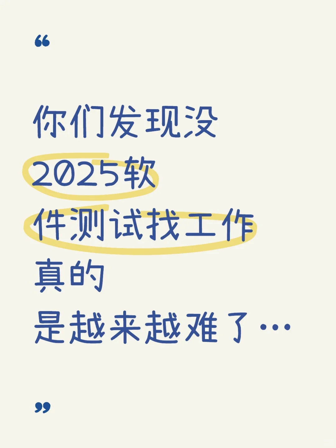 25年软件测试找工作真的越来越难了～