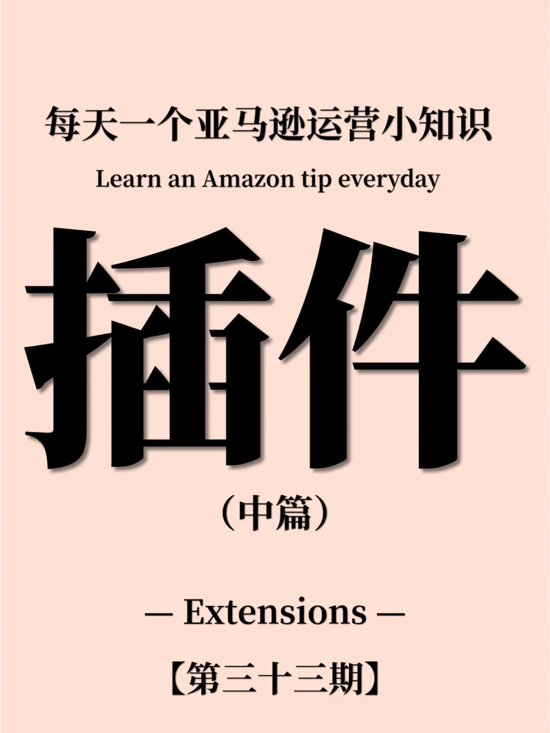 每天一个亚马逊运营小技巧｜插件_中💰