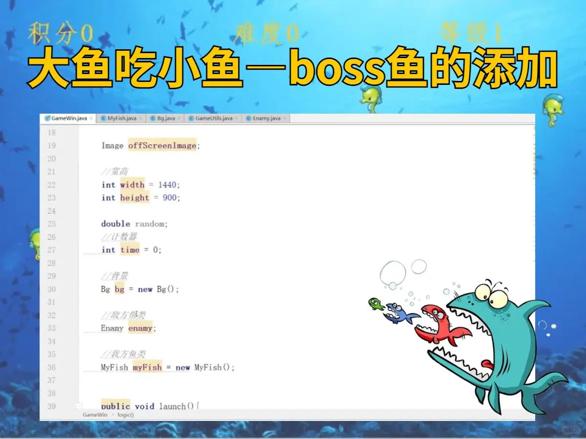 【Java项目】大鱼吃小鱼，源码+视频+数据库