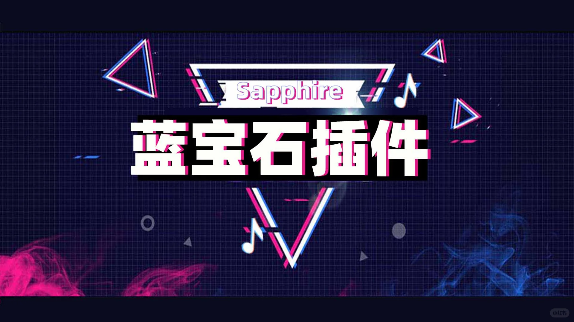 Pr/Ae蓝宝石Sapphire插件保姆使用详解教程