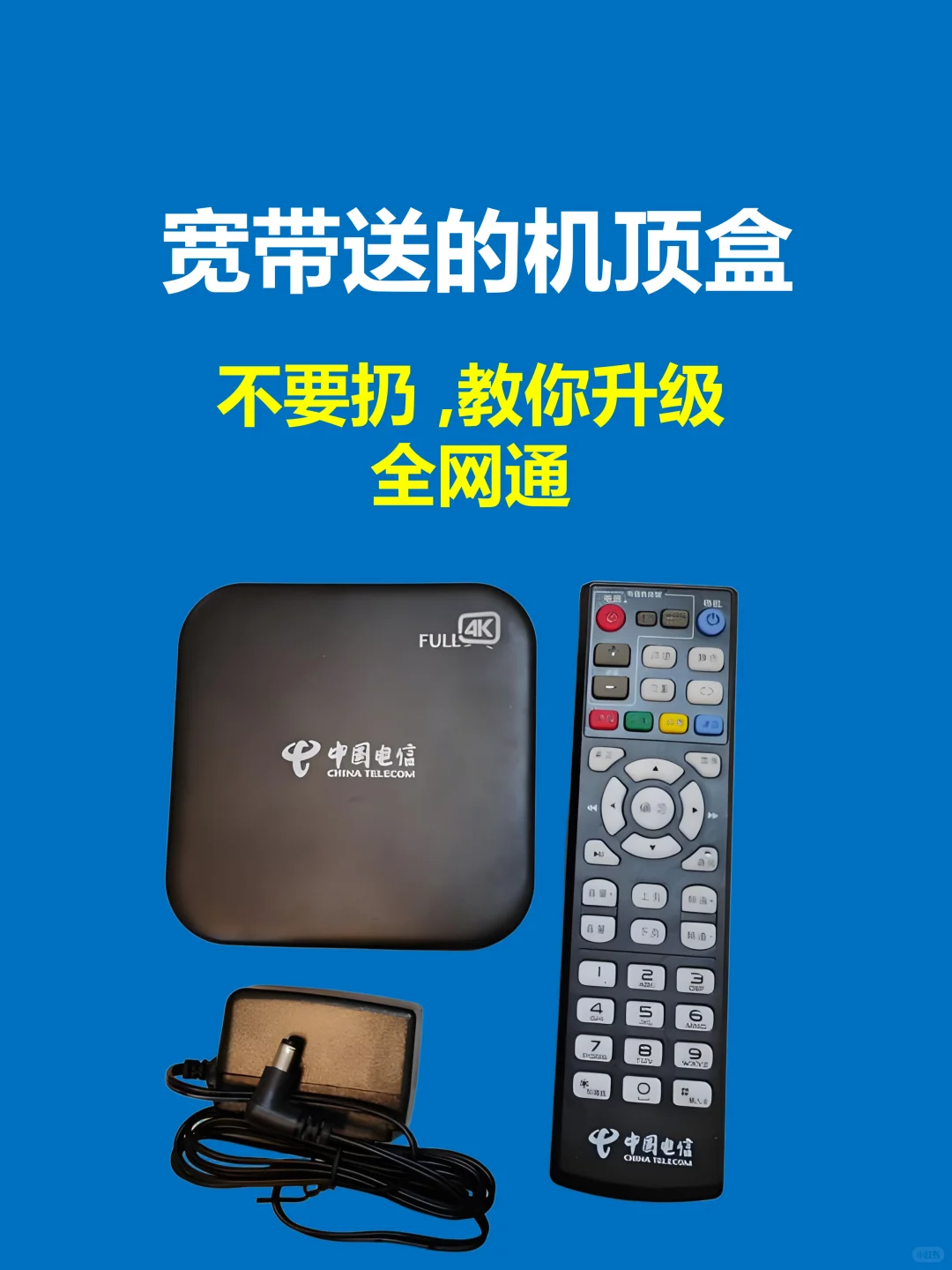 宽带送的机顶盒不要扔，免费升级全网通