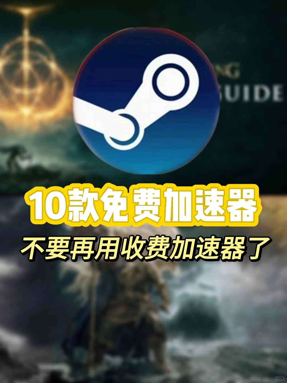 拒绝当怨种！谁还在用收费加速器啊