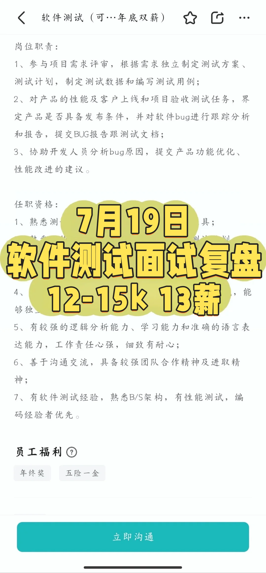 7月19日软件测试面试复盘 12-15K