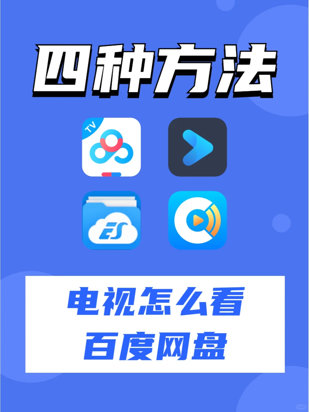电视怎么看百度网盘，教你四个方法！