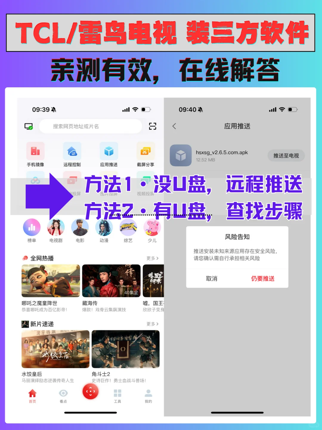 TCL和雷鸟电视安装三方软件，两大方法