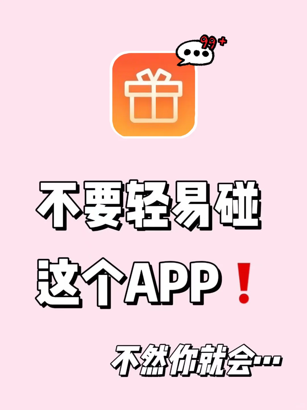 不要轻易碰这个APP！不然你就会……