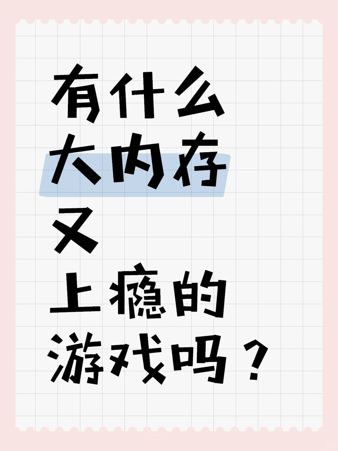 有什么大内存又上瘾的游戏吗？