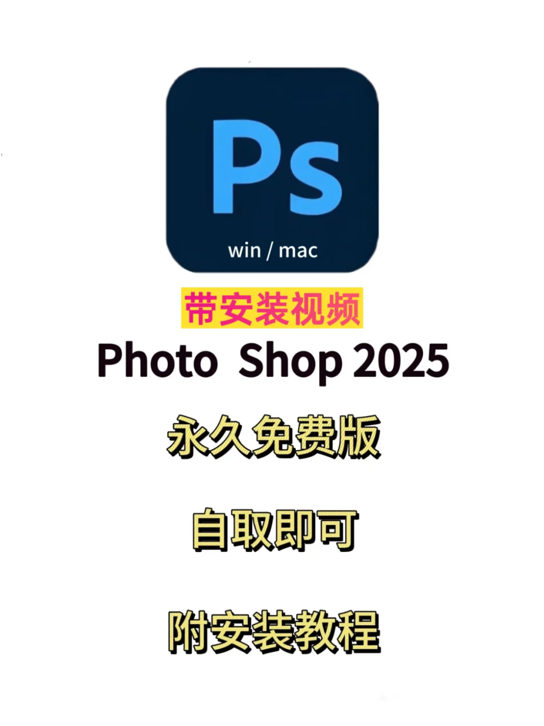 PS2025安装包分享带视频（永久免费）