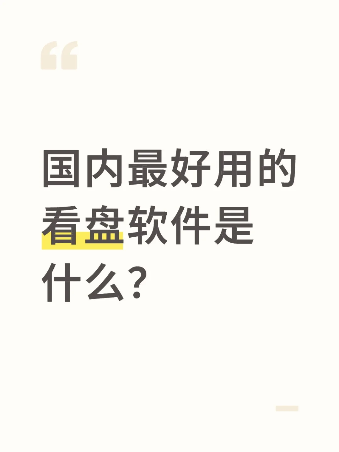 国内最好用的看盘软件是什么？