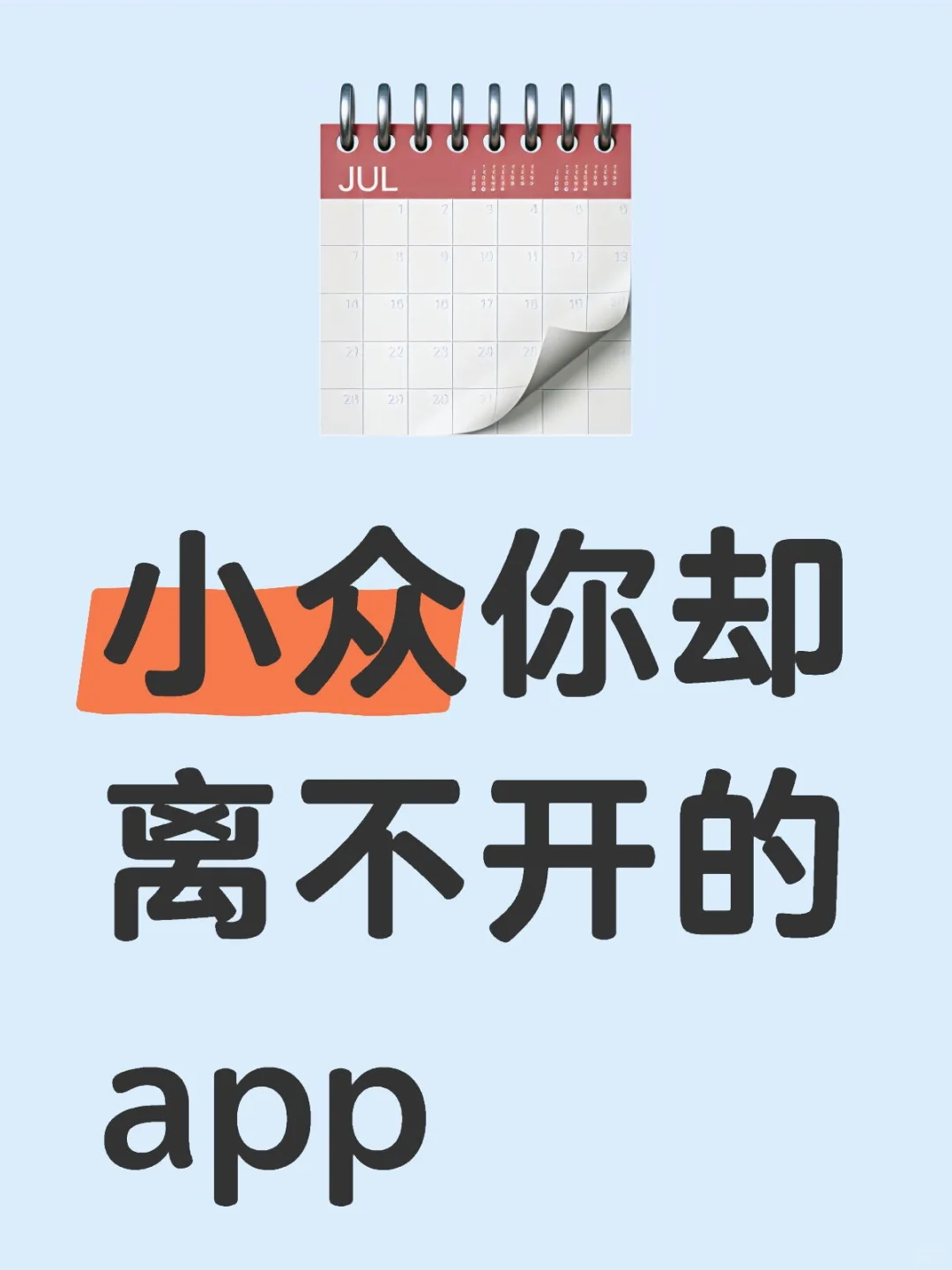 小众你又离不开的 app