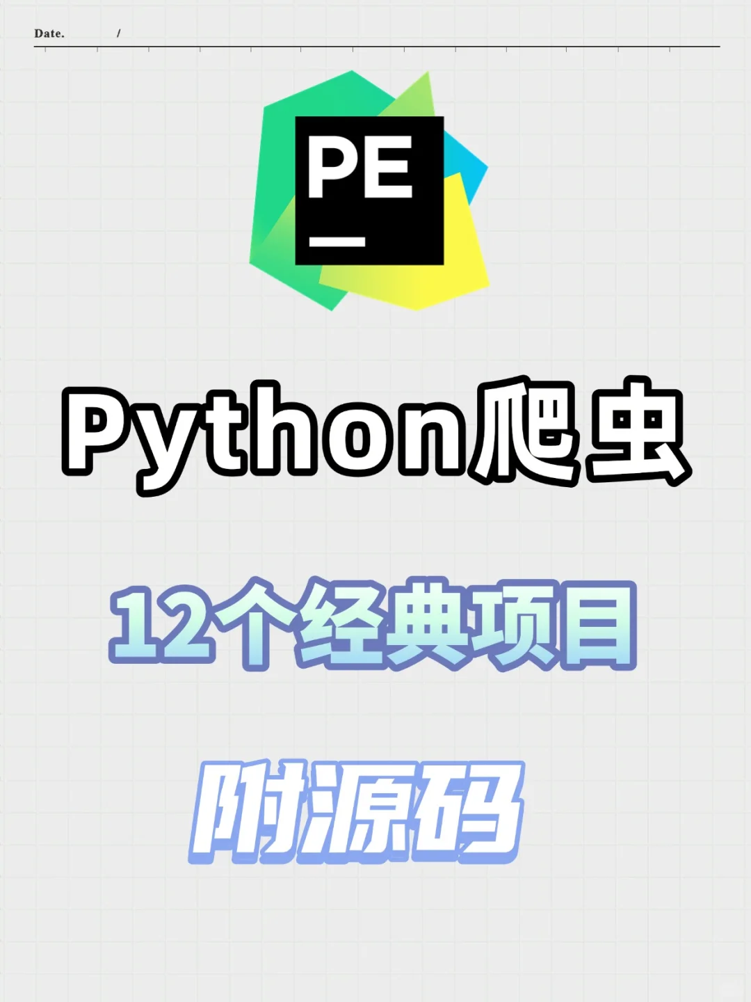 Python爬虫12个经典项目，附源码！