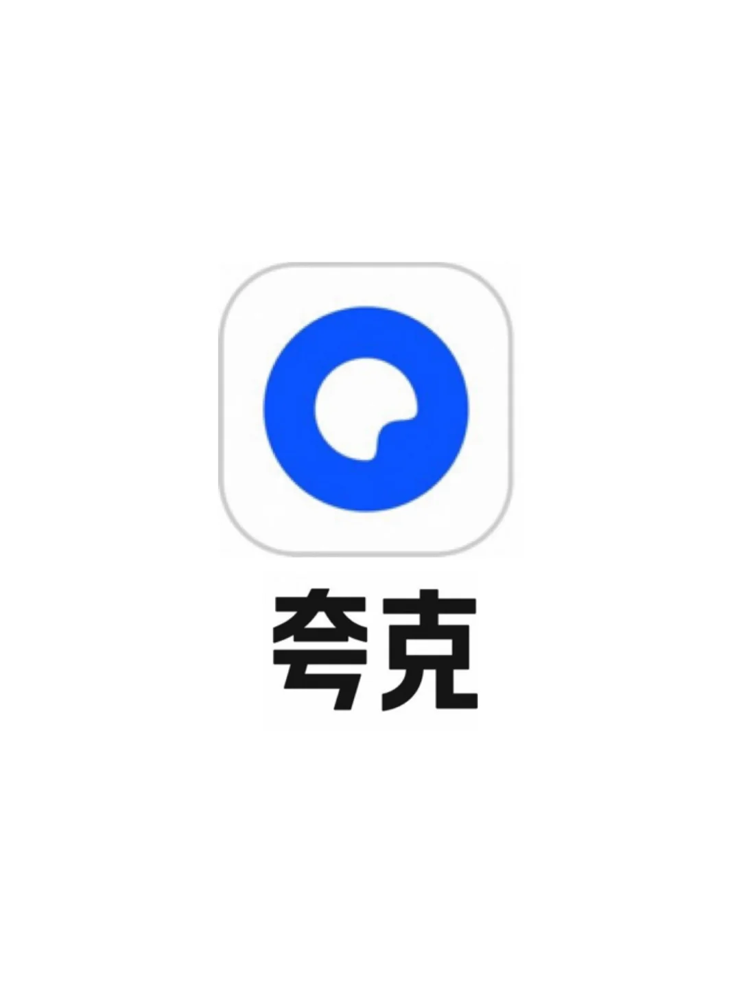 网盘软件使用方法（夸克网盘）