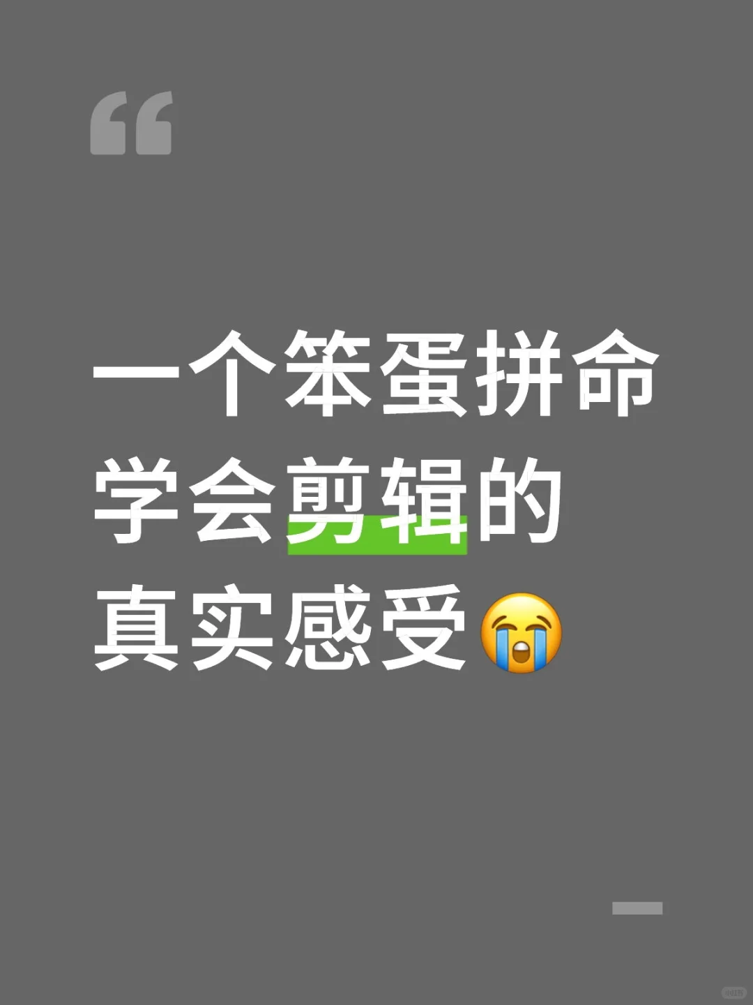 一个笨蛋拼命学会剪辑的真实感受😭