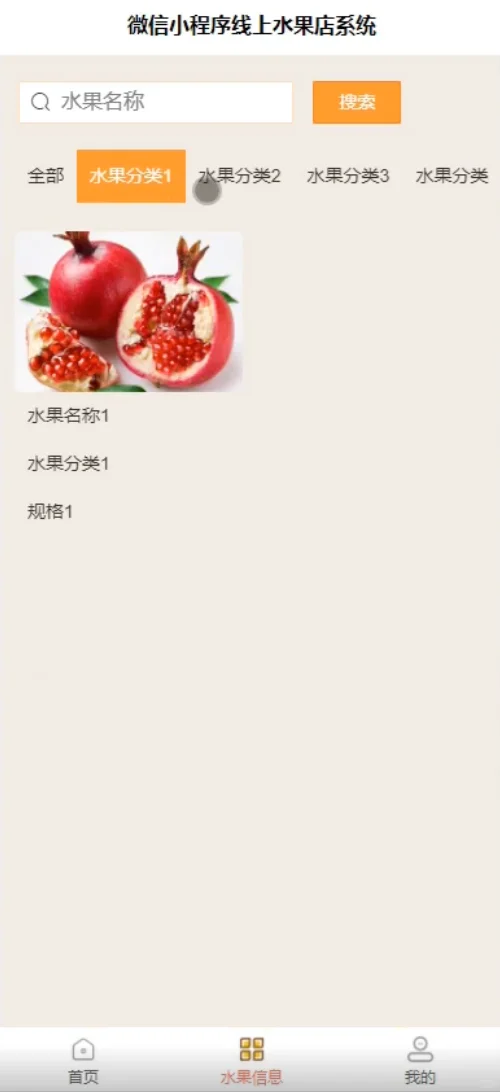 基于微信小程序的水果商城系统源码