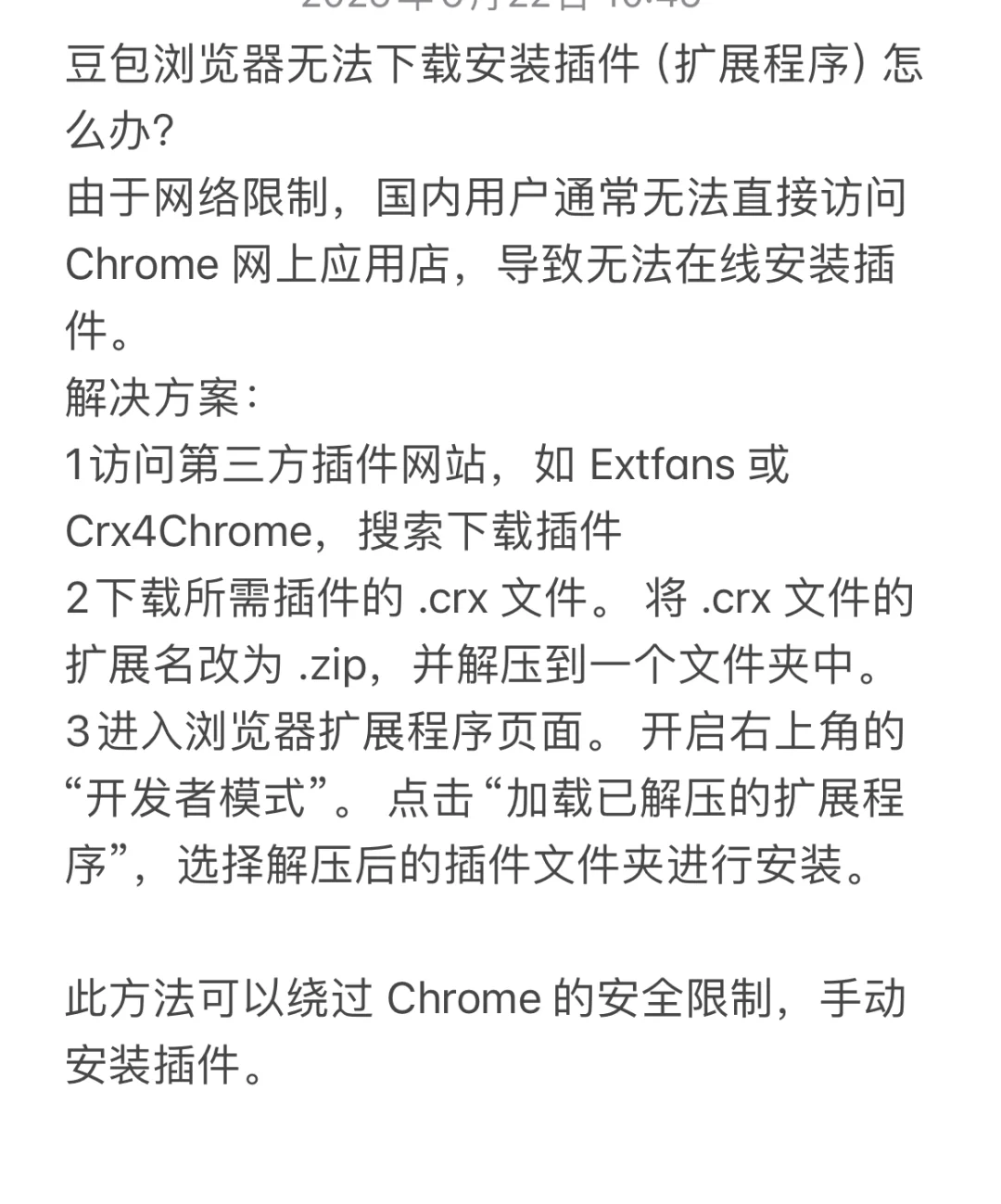 豆包浏览器无法下载安装插件(扩展程序)