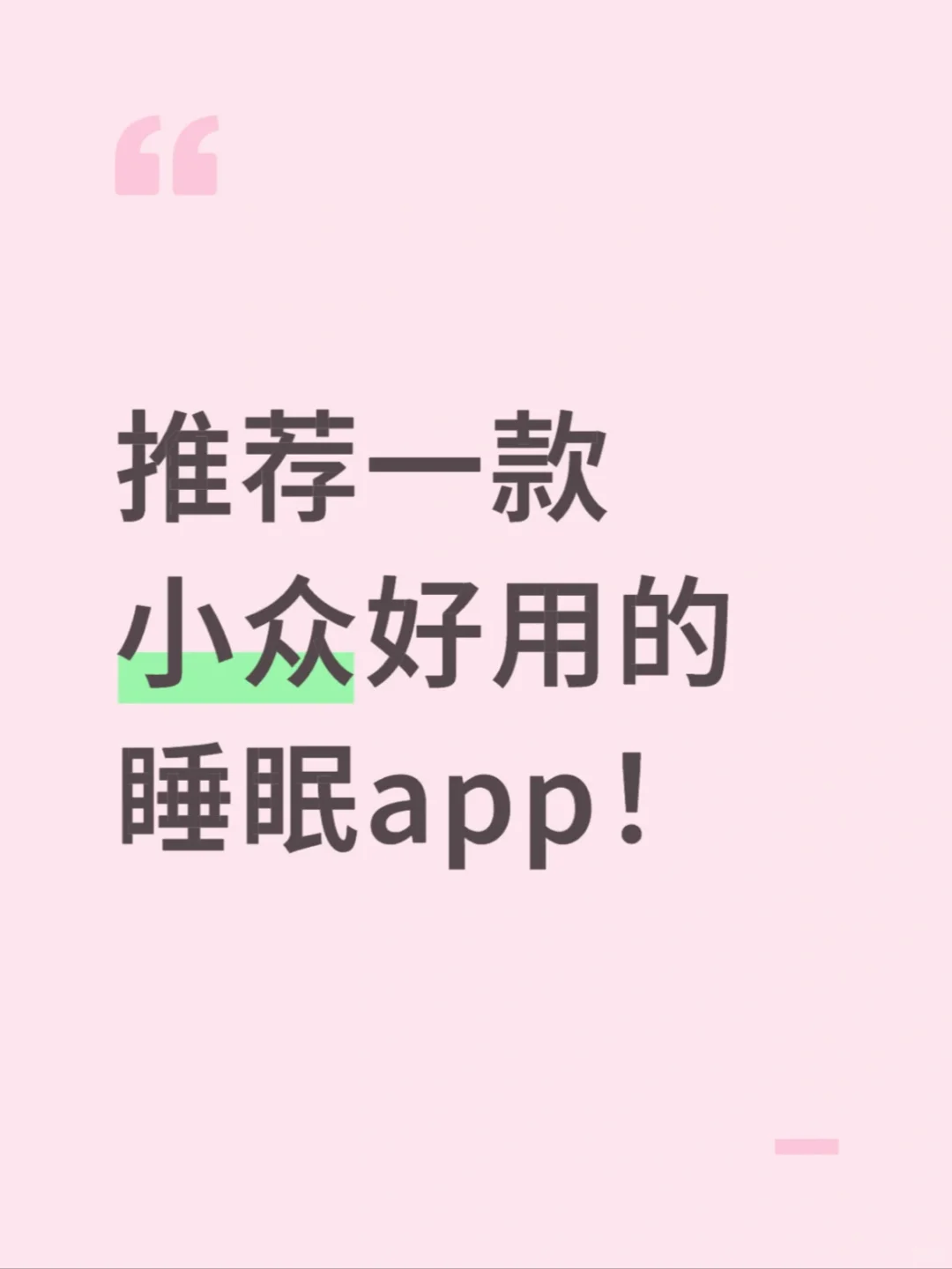 推荐一款超级好用的睡眠app！