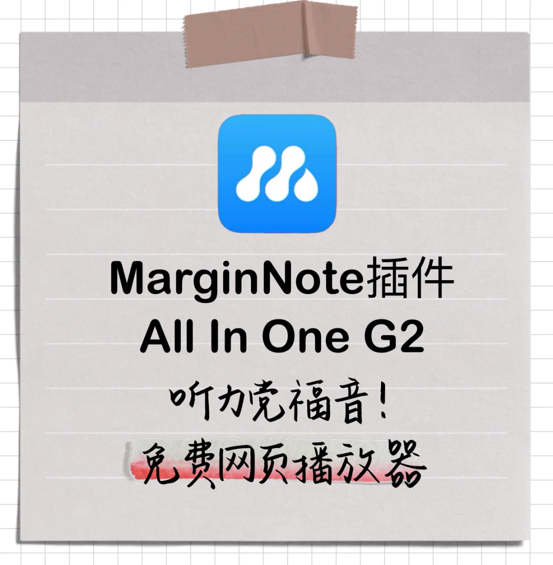🎧听力党福音！MarginNote插件推荐
