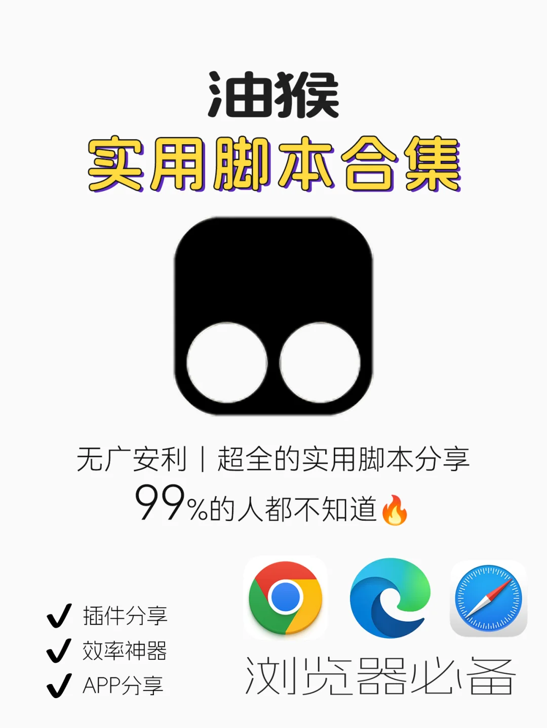 效率翻倍🔥油猴实用脚本合集