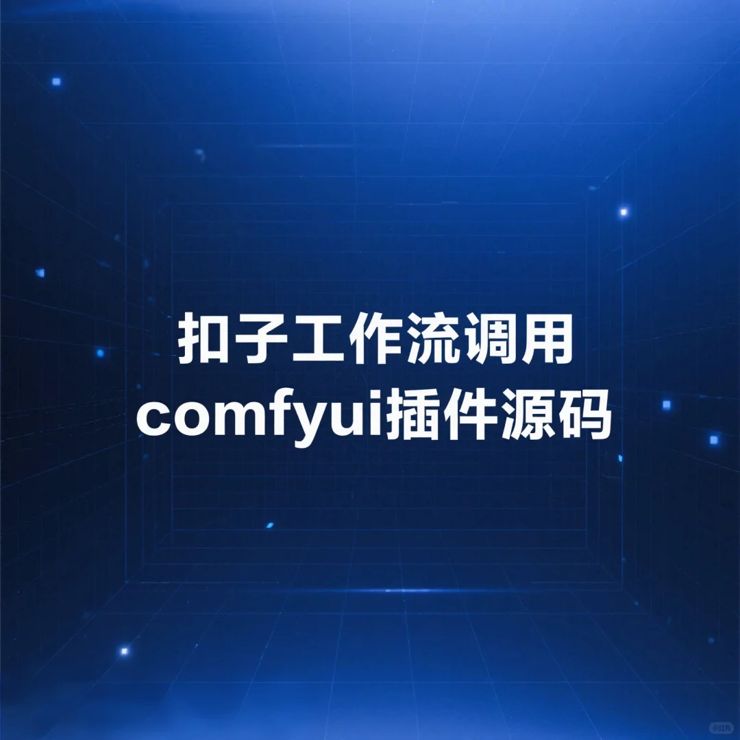 工作流调用comfyui插件源码