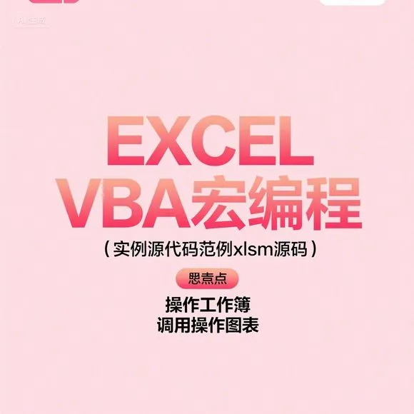 Excel VBA宏编程实例·源码操作·图表调用