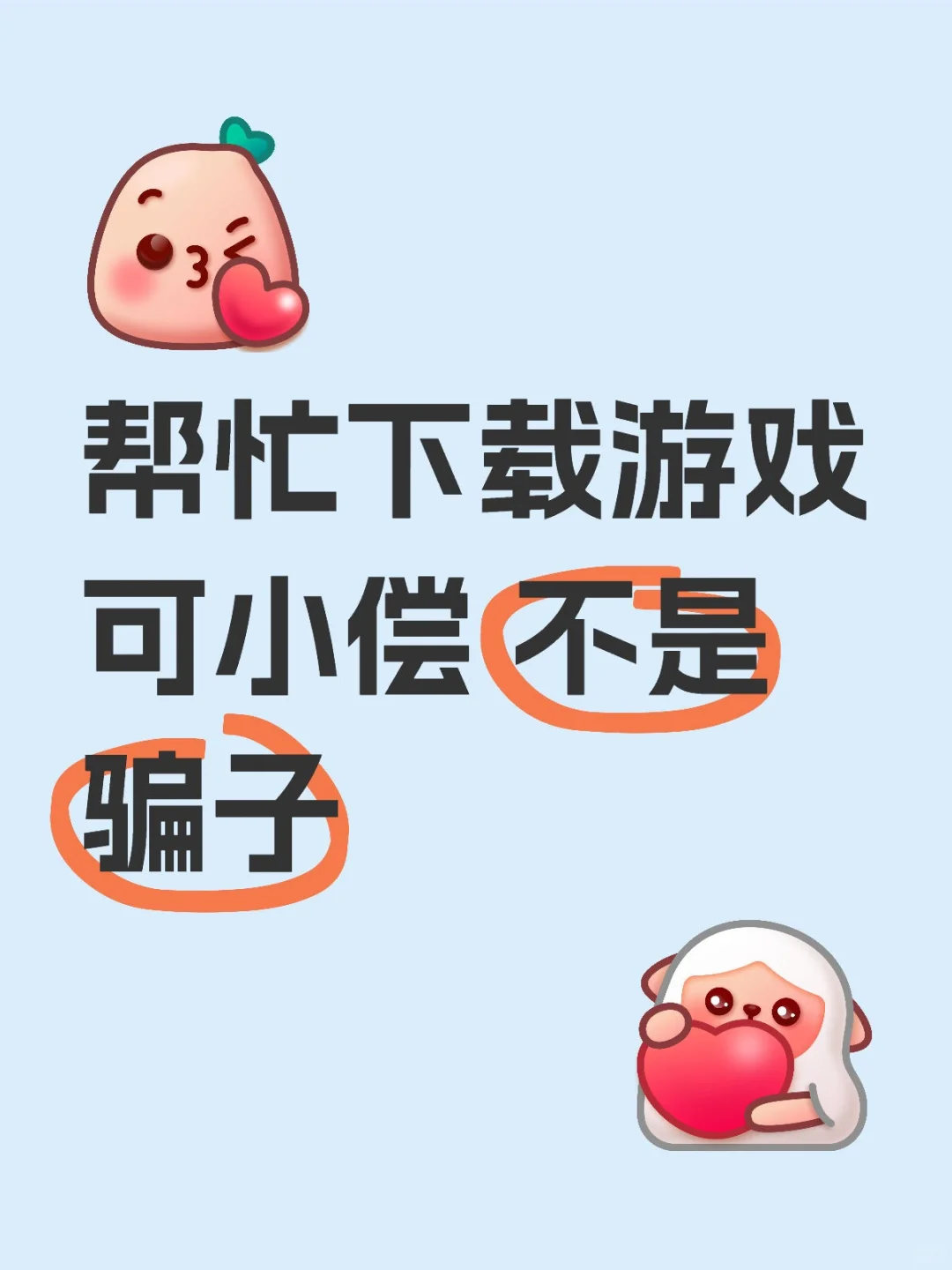 帮忙下载游戏可小偿 不是骗子