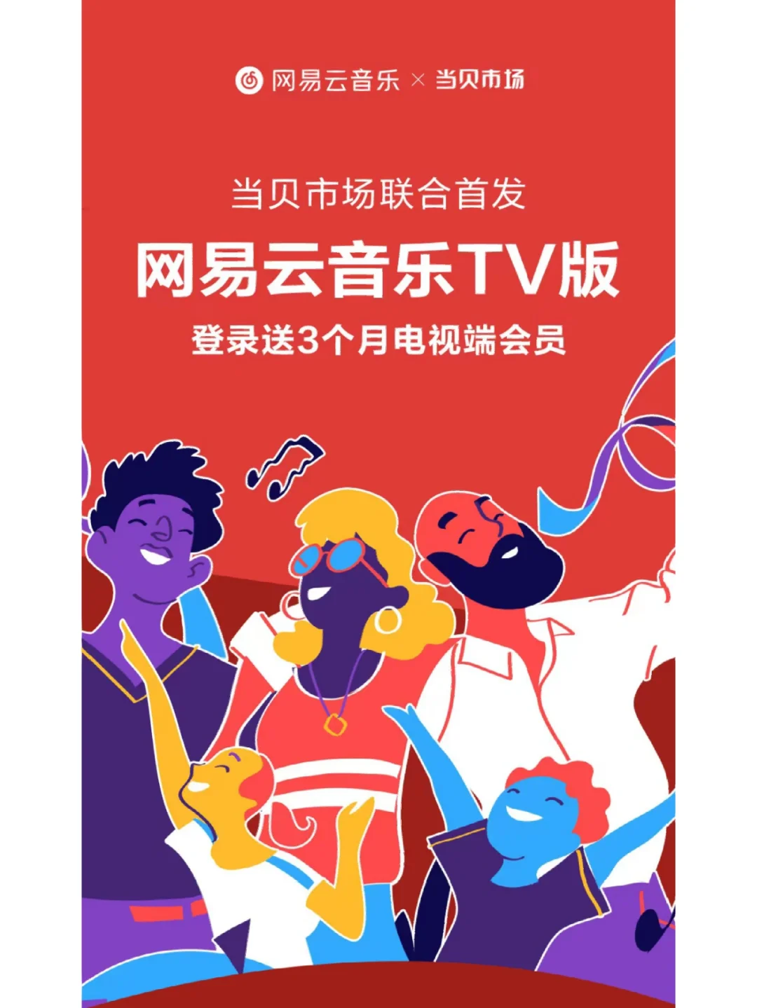 网易云音乐TV版暖心上线，登录就送会员