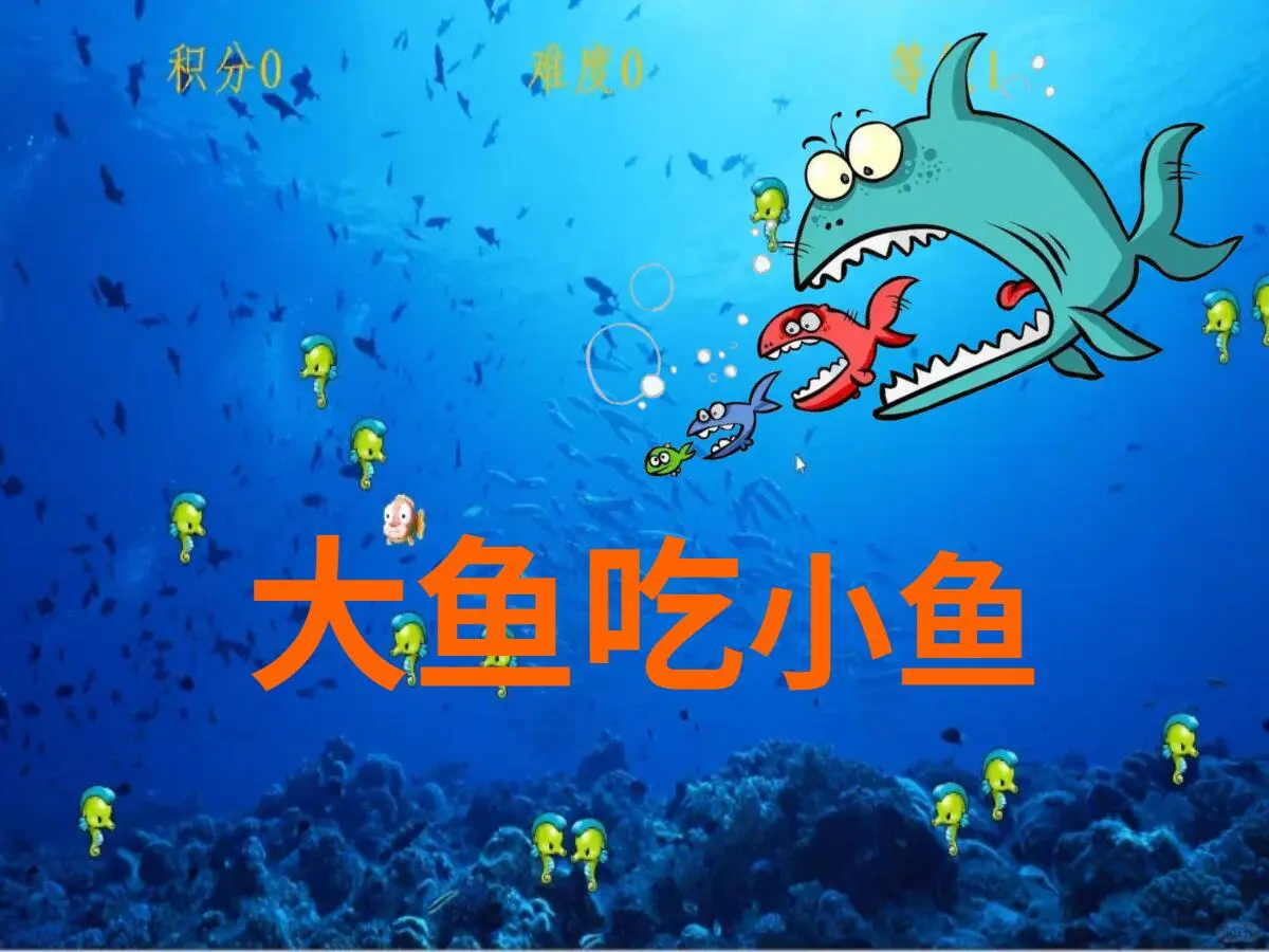 【Java项目】大鱼吃小鱼，源码+视频+数据库