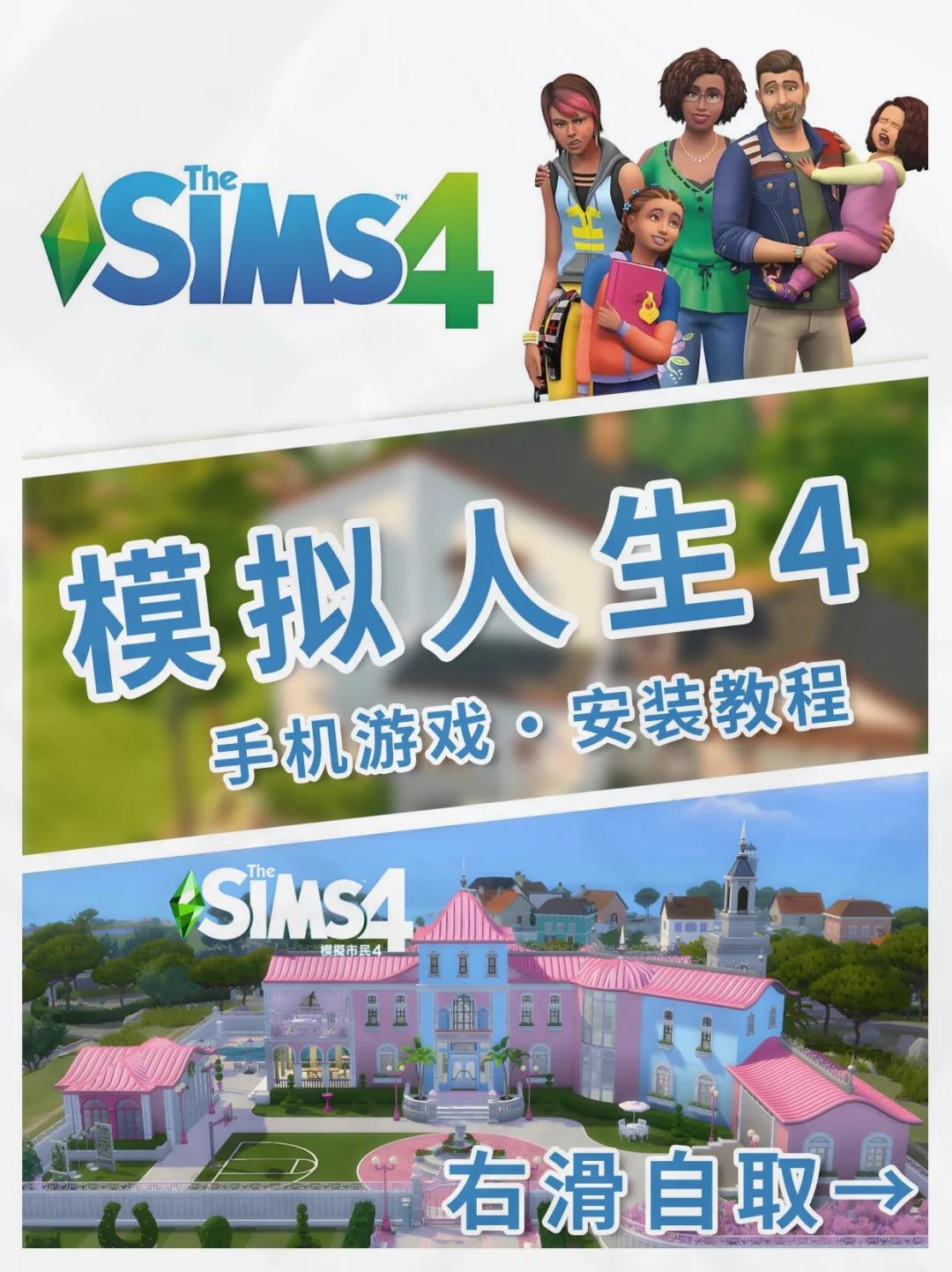 模拟人生4手机版安装包在这里!