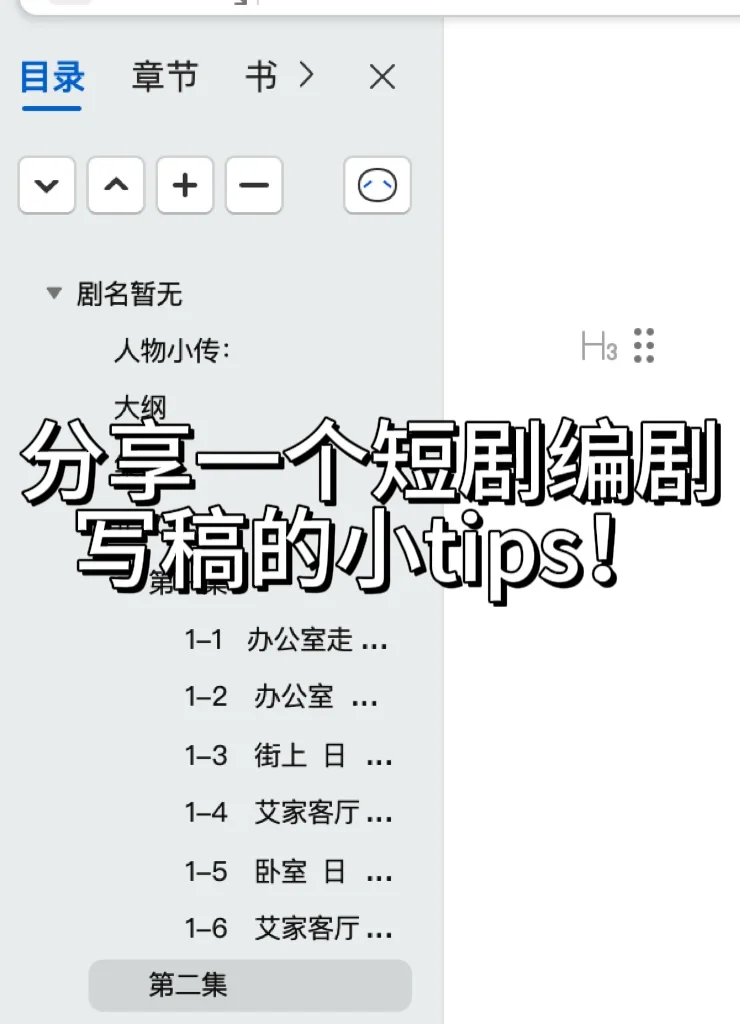 分享一个短剧编剧的写稿tips