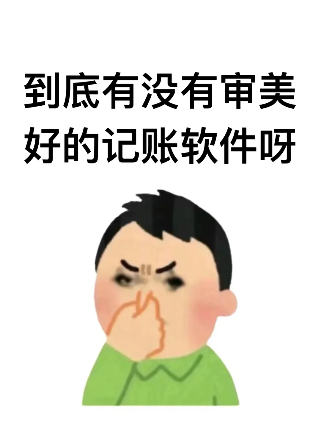 记账软件为什么要做的花里胡哨的😭