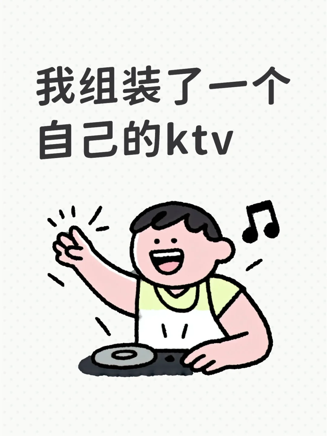 打工人在家的ktv