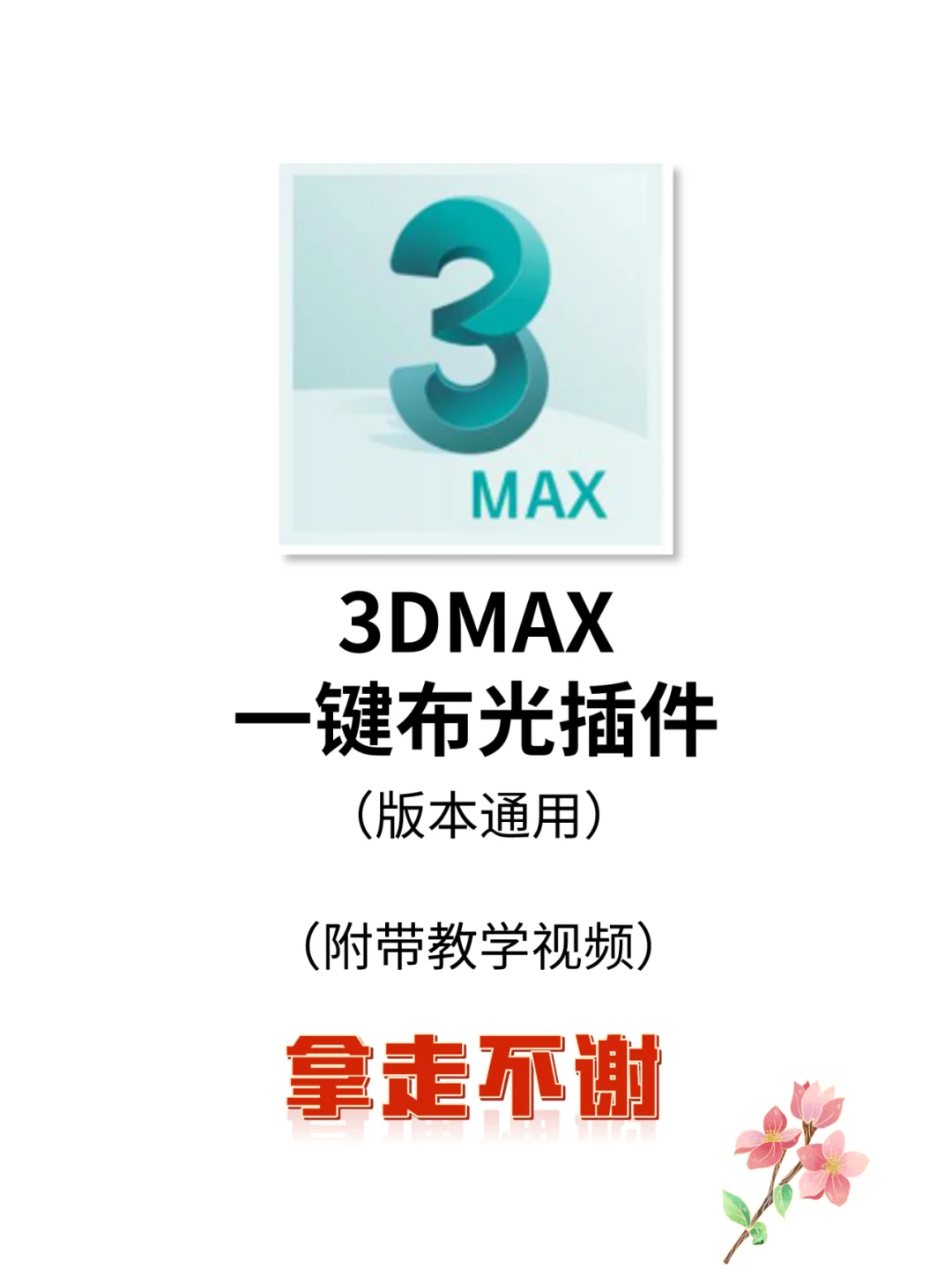 3DMAX一键布光插件安装及运用