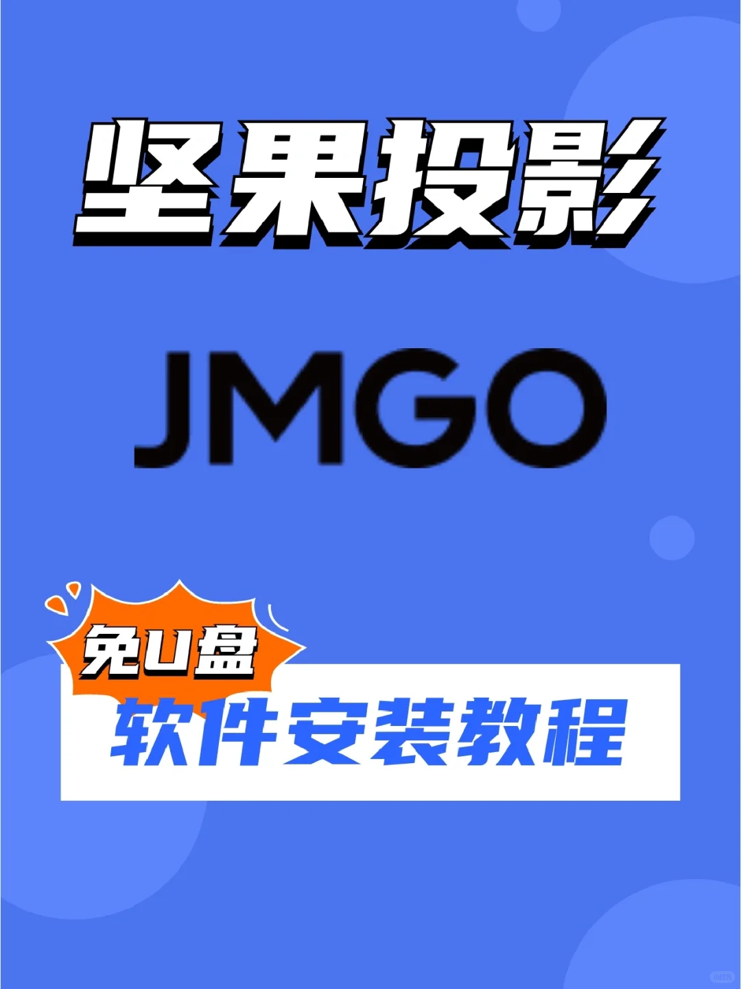 坚果投影仪怎么安装第三方软件？免U盘教程