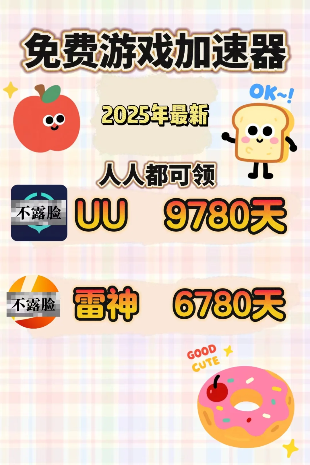 7月28日uu雷神加速器口令cdk，免费领取