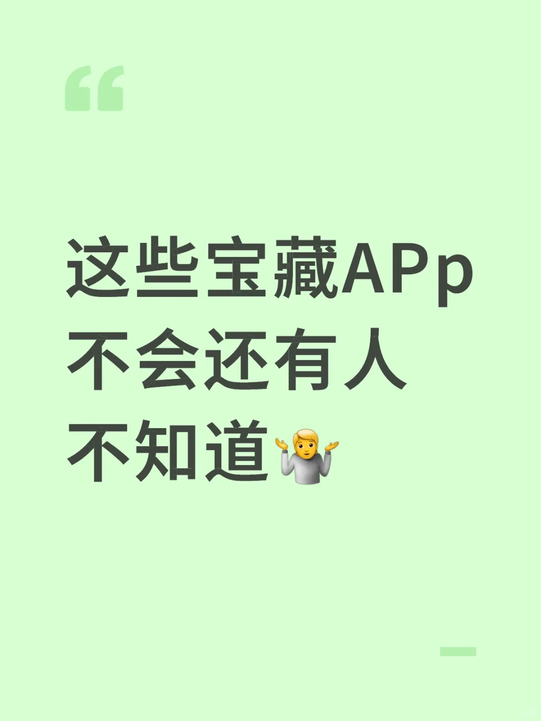 这些宝藏APp，不会还有人不知道吧❓